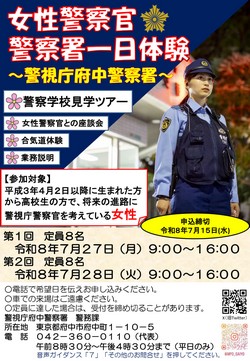 女性警察官一日体験チラシ