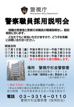 杉並署採用説明会(7月)ちらし