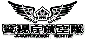 警視庁航空隊画像